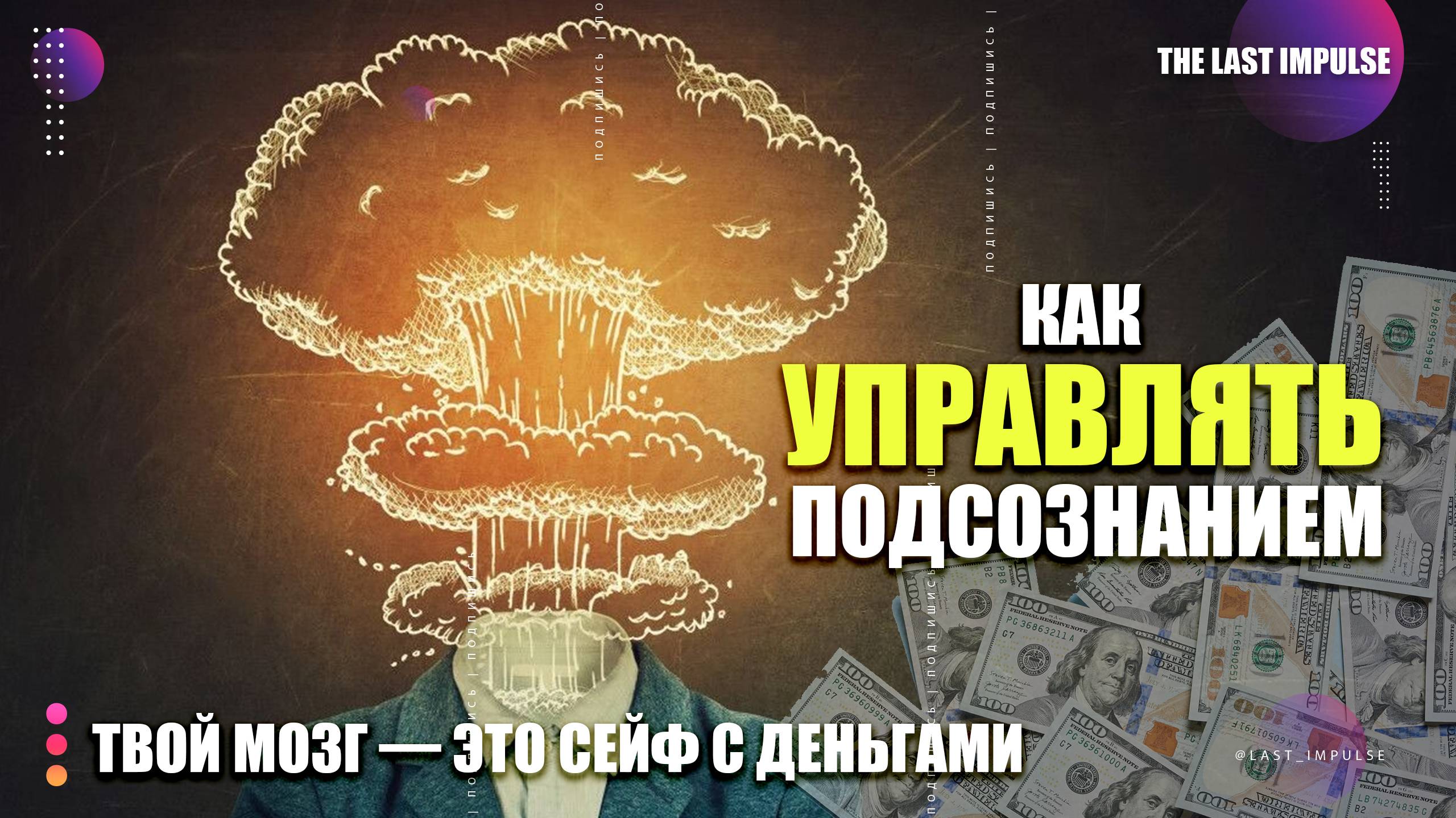 ВЗЛОМ ПОДСОЗНАНИЯ: Секретные Коды, Которые Перепишут Вашу Реальность