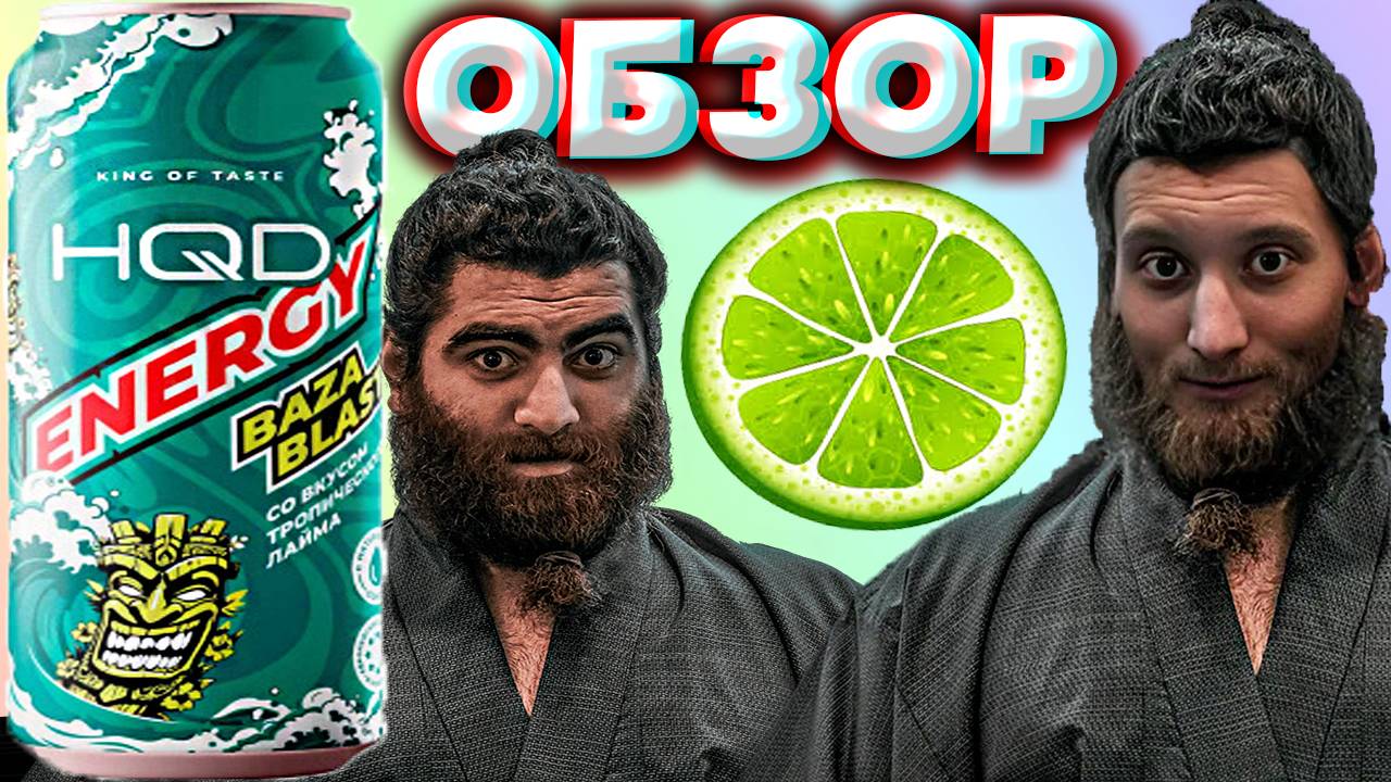 БАЗА АРСЕНА МАРКАРЯНА? HQD ENERGY BAZA BLAST СО ВКУСОМ ТРОПИЧЕСКОГО ЛАЙМА | ОБЗОР ЭНЕРГЕТИКА