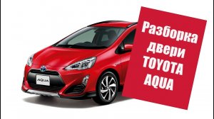 Как снять обшивку двери на Тойота Аква.