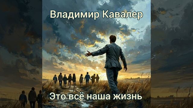 Это всё наша жизнь