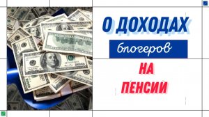 СКОЛЬКО ЗАРАБАТЫВАЮТ БЛОГЕРЫ-ПЕНСИОНЕРЫ НА СВОИХ ВИДЕО НА ЮТУБЕ, РУТУБЕ И ДЗЕНЕ