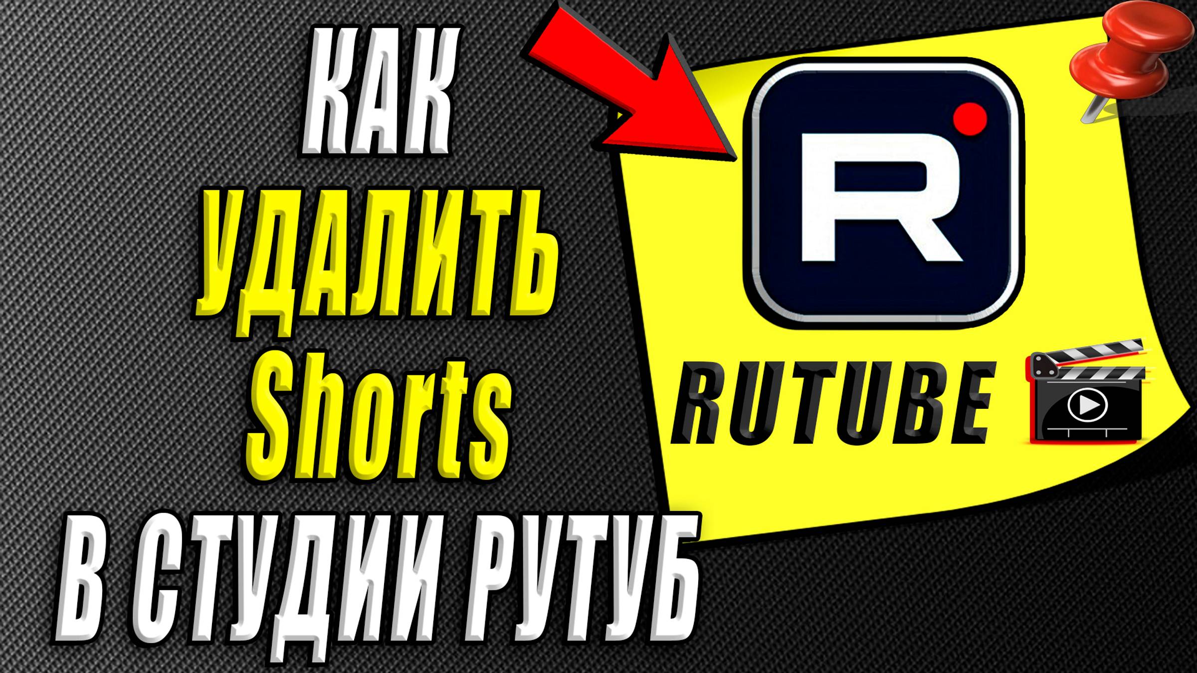 Как удалить шортс на своем канале Рутуб
