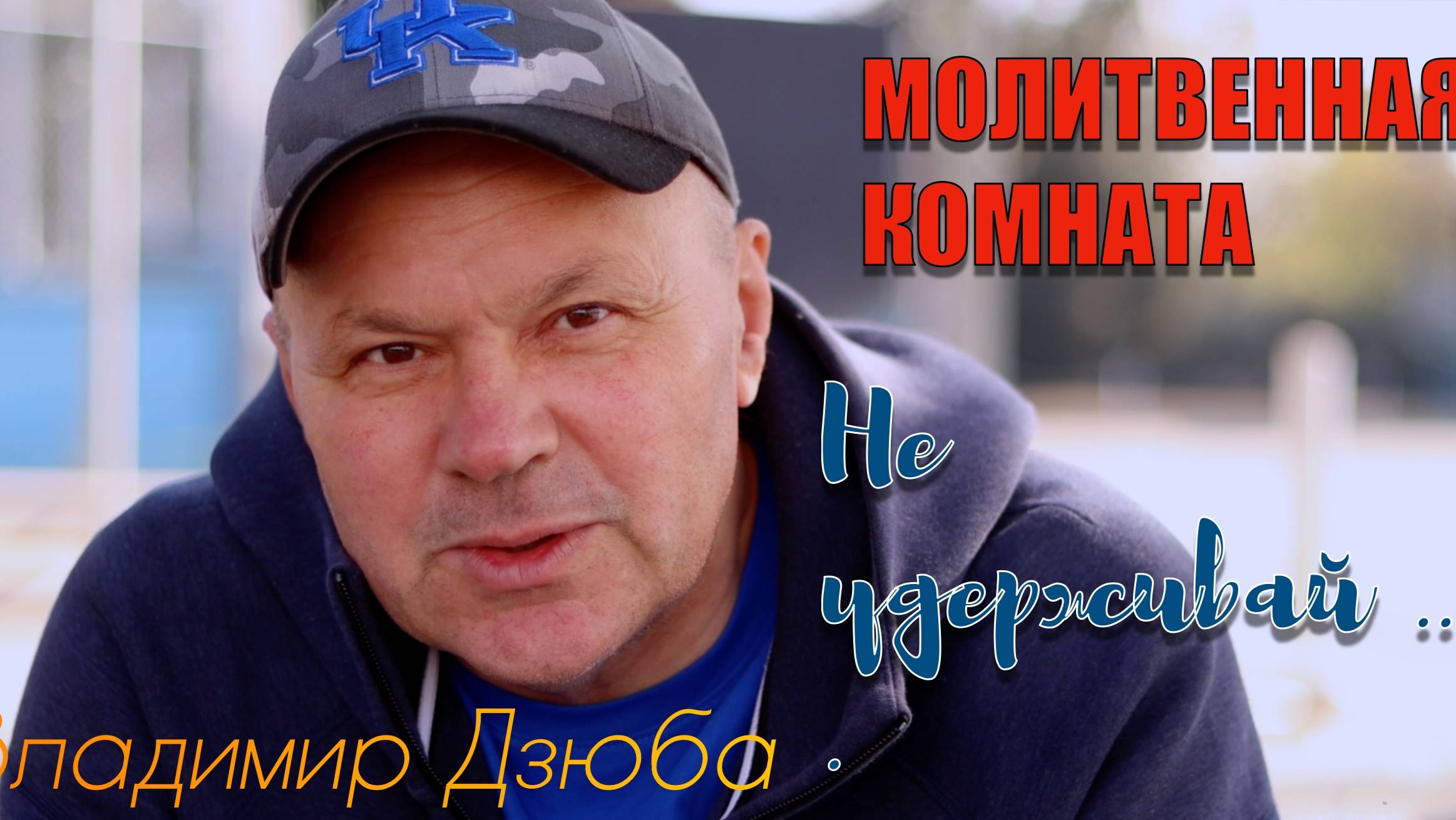 "МОЛИТВЕННАЯ КОМНАТА" Владимир Дзюба