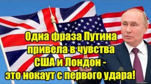 Одна фраза Путина привела в чувства США и НАТО!