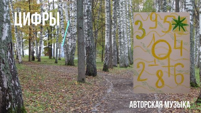 Авторская музыка: Цифры.