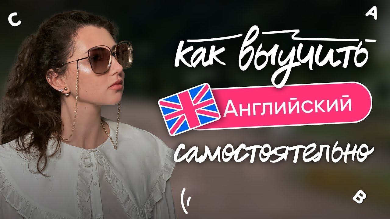 Как выучить АНГЛИЙСКИЙ САМОСТОЯТЕЛЬНО