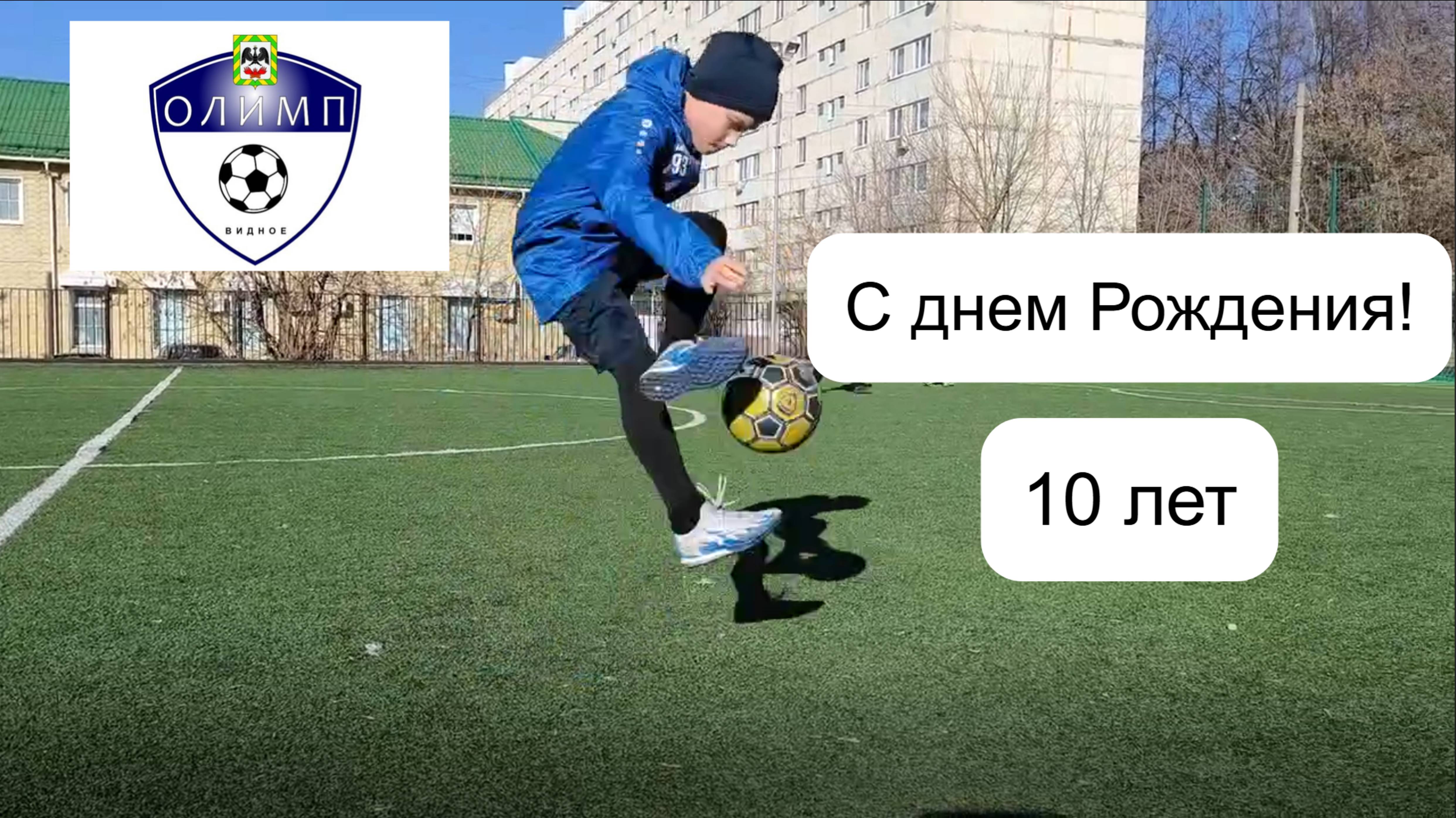 Интервью Артема Багапова, жонглирование, футбольный фристайл. День рождения 10 лет.