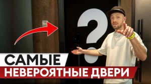 ТАКИЕ двери - тренд 2025 года! / Лучшие решения для безопасной и стильной входной двери