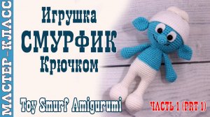 Игрушка амигуруми вязаная Кукла Смурфик крючком игрушка своими руками Часть 1