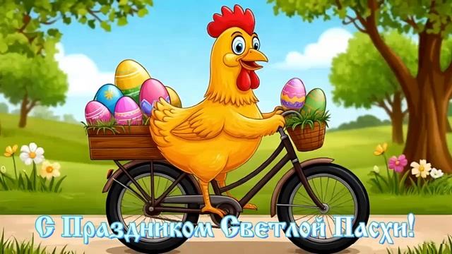 С Праздником Светлой Пасхи!