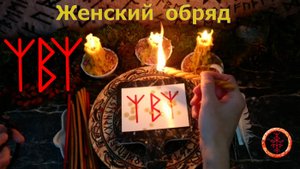 Обряд на защиту и сохранение женской красоты, привлекательности.