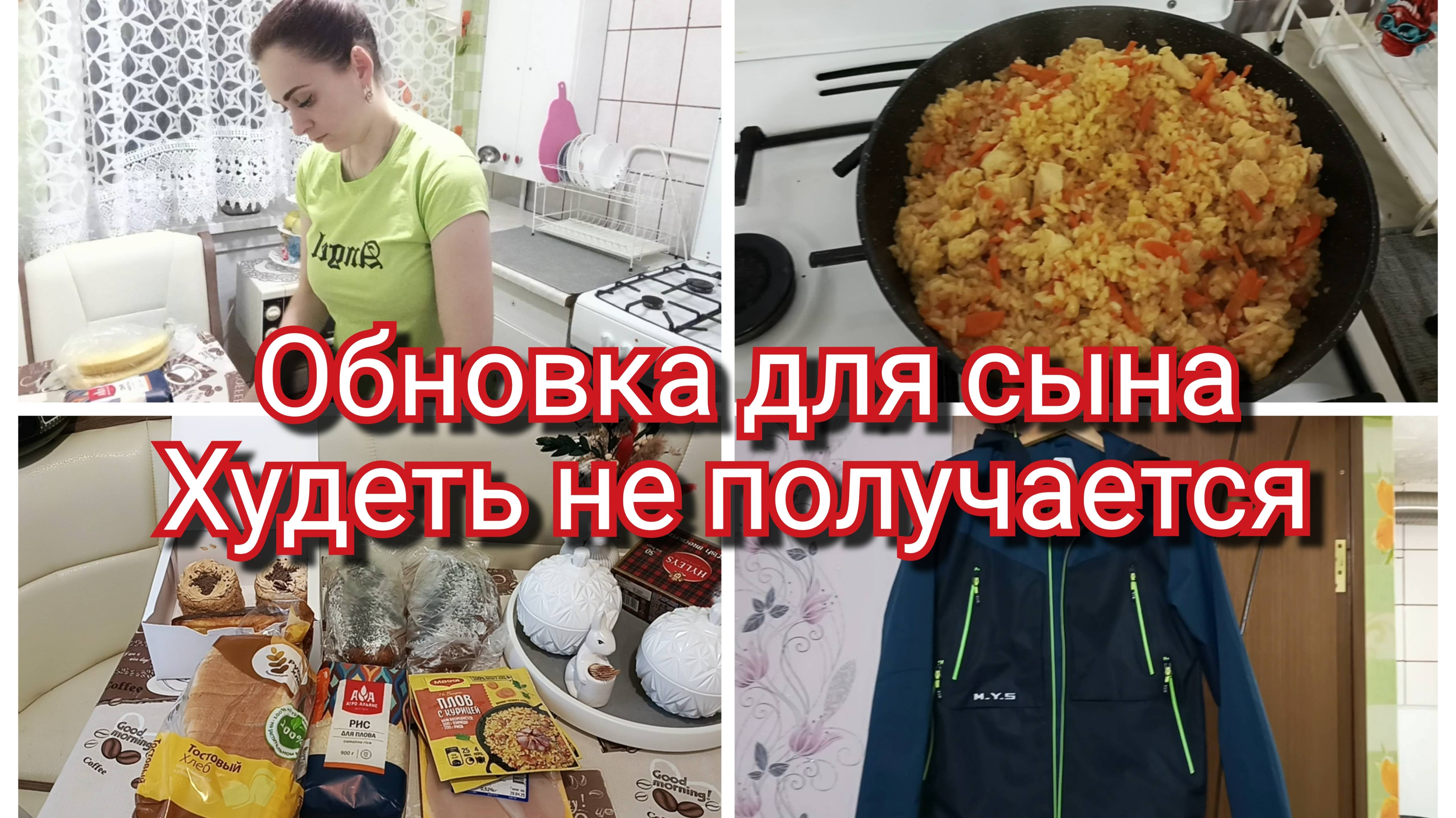 Обновка для сына//худеть не получается//покупка продуктов//готовим .