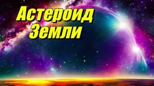 Астероид Земли