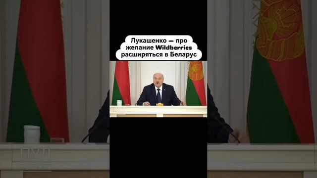 Вайтберриз в белорусском