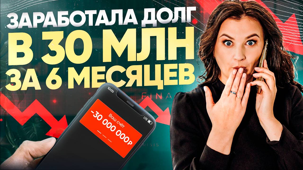 Заработала долг в 30 млн рублей за 6 мес