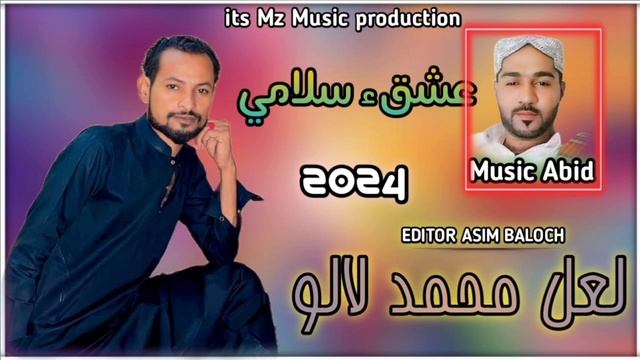 Lal muhammad lalu song | isqha salami song | balochi song | new balochi song | new song | 2024