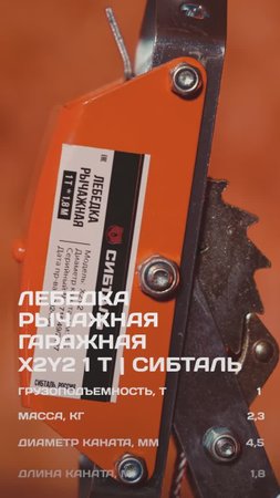 💪Проверка на прочность: Лебедка рычажная гаражная СибТаль Х2Y2 1 тн