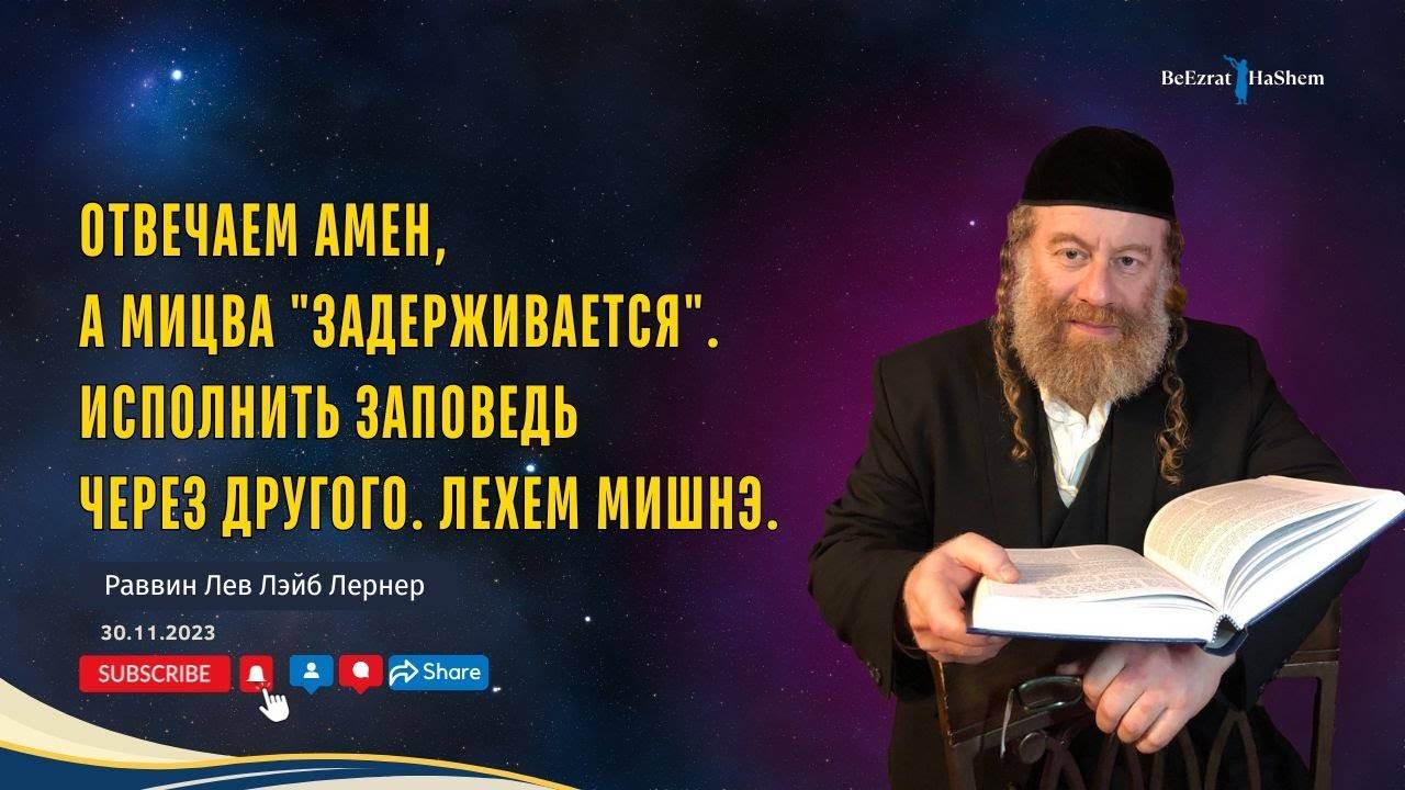 Отвечаем Амен, а мицва "задерживается". Исполнить заповедь через другого. Лехем мишнэ.