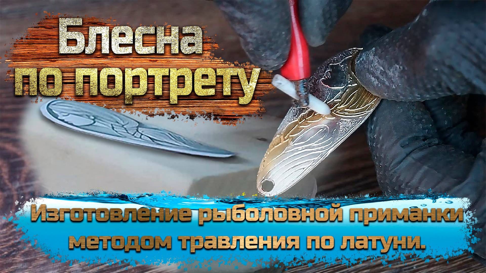 Ювелирная блесна! Уникальный ручной метод изготовления.