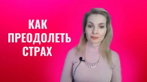 Страх. Как преодолеть страх. Мощные техники