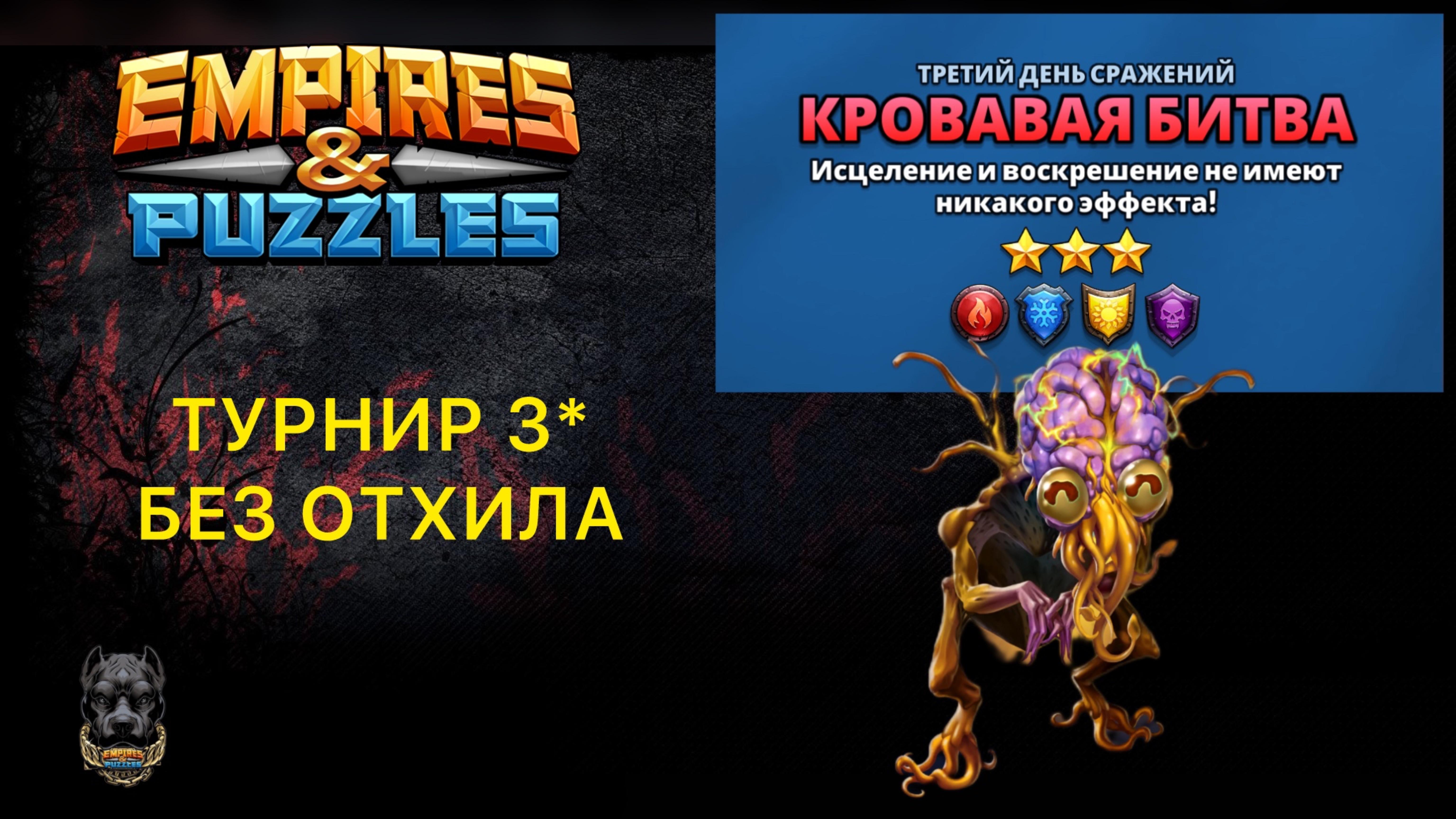 Мультики и стекляшки везде // Турнир 3* // день третий // империя пазлов #empiresandpuzzles