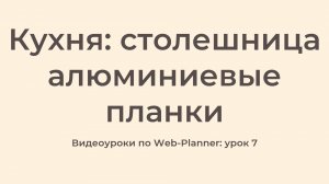 WP_7
Столешница алюминиевые планки