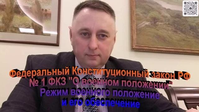 ФКЗ №1 О военном положении Режим военного положения и его обеспечение