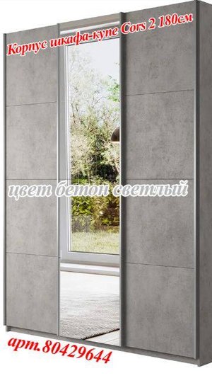 Сборка глазами сборщика)) 80429644 Корпус шкафа-купе Cors 2 180, бетон светлый