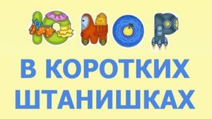 ДЕТСКИЙ ЮМОР