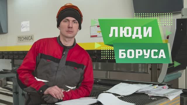 Люди Боруса: оператор листогибочного оборудования Алексей Адыев
