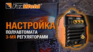 ⚡Полуавтомат Foxweld Uno MIG 180 COMBI – правильная настройка сварочных процессов.