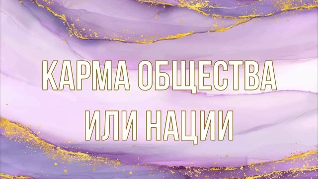 Карма общества или нации. Законы Кармы смотреть онлайн