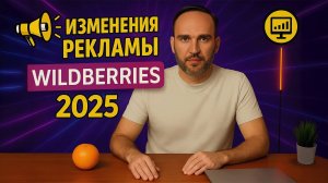 Изменения рекламы на Wildberries 2025 – как настроить эффективно и не потерять бюджет?