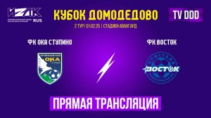 Кубок Домодедово | второй тур| 2 матча подряд | прямой эфир