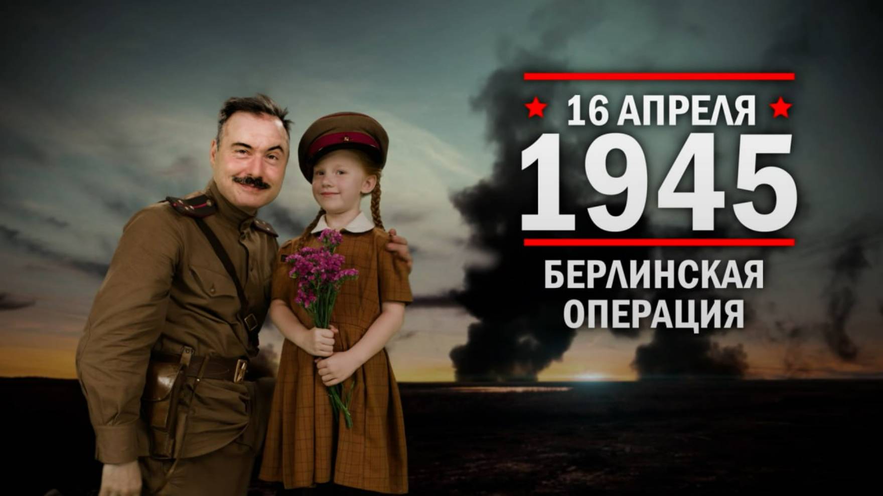 Заключительный шаг к победе в ВОВ: 80 лет назад началась Берлинская наступательная операция