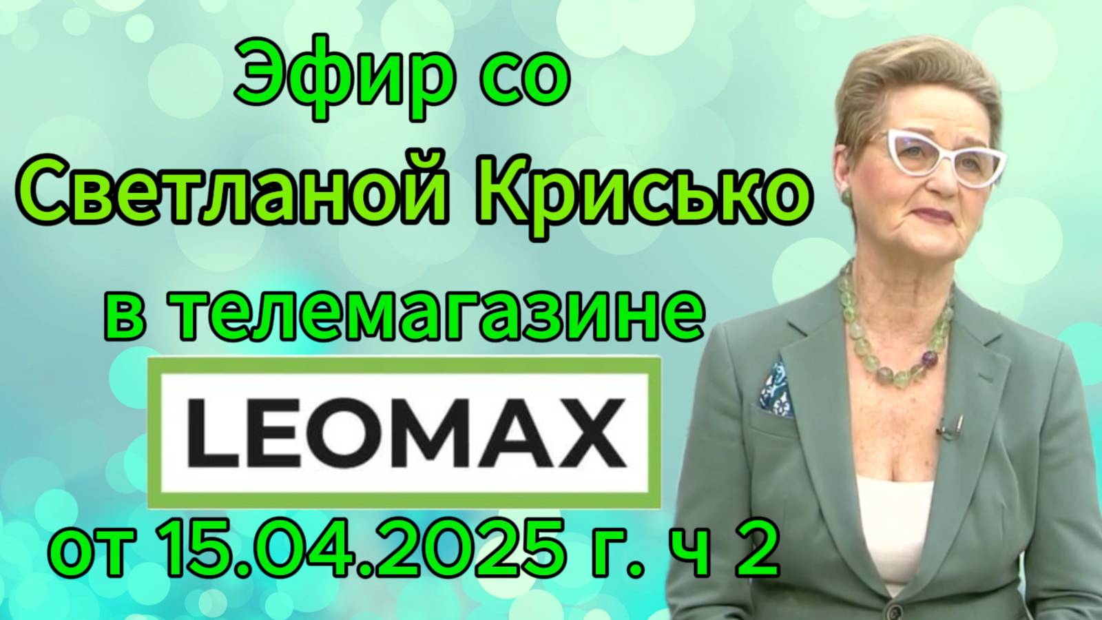 Эфир со Светланой Крисько в телемагазине LEOMAX от 15.04.2025 г. ч 2