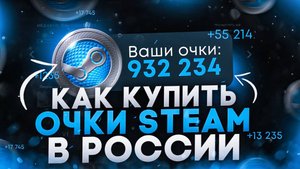 Как купить очки стим и прокачать свой профиль Стим 2025