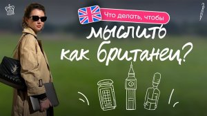 Что делать, чтобы мыслить как британец?