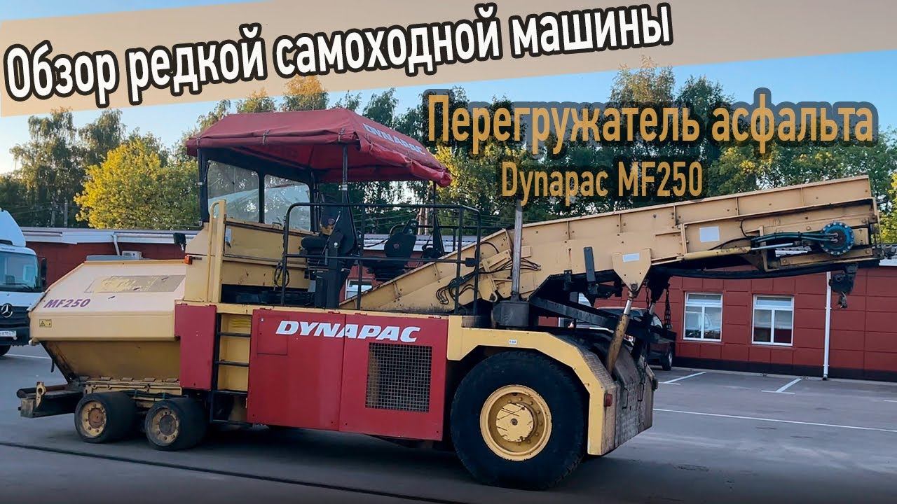 Перегружатель асфальта Dynapac MF250 из Германии. Обзор редкой самоходной машины для дорожных работ.