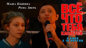 Всё что тебя касается (2025) Трейлер №1