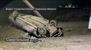 20-летний водитель и его сверстник погибли в ДТП в тюменском микрорайоне