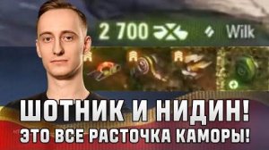 Шотник и Нидин! Это Новая Расточка Каморы!