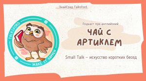 Подкаст про английский «Чай с артиклем» // Выпуск 8. Small Talk — искусство коротких разговоров