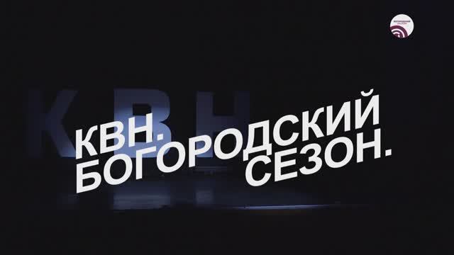 КВН. Богородский сезон. смотреть онлайн