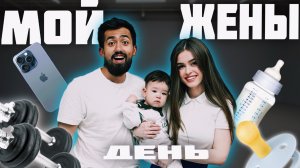МОЙ ДЕНЬ | ДЕНЬ ЖЕНЫ