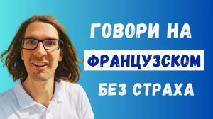 🇫🇷 Французский без страха: 7 советов, чтобы ты, наконец заговорил