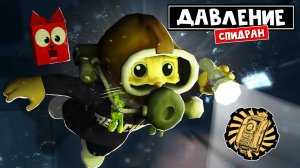 СПИДРАН в игре ДАВЛЕНИЕ роблокс | Pressure roblox | Как получить бейдж I’m Outta Here!