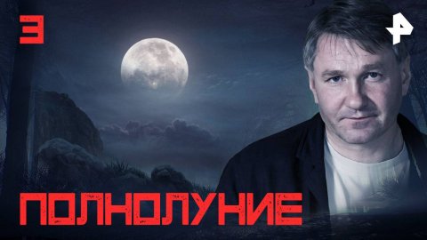 Полнолуние. СЕРИЯ 3
