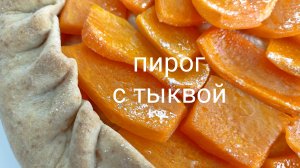 Пирог с тыквой