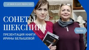 Ирина Белышева и Сонеты Шекспира. Часть 2